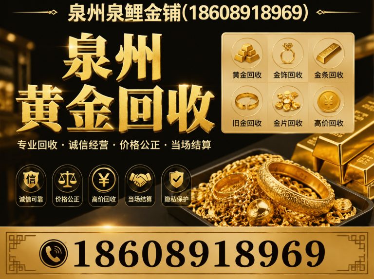 鲤城区泉州黄金回收展示图